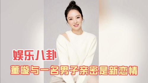 董璇八卦爆料视频全集,揭秘视频全集背后的惊人真相  第3张